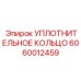 Инновационное уплотнительное кольцо Epiroc 6060012459 для экстремальных условий
