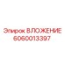 Биметаллическое вложение 6060013397 для буровых станков Epiroc