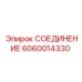 Угловой фитинг Epiroc 6060014330 для систем сжатого воздуха