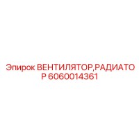 6060014361 ВЕНТИЛЯТОР,РАДИАТОР Epiroc