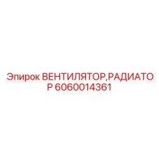 Радиаторный вентилятор Epiroc артикул 6060014361 для промышленного оборудования