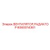 Радиаторный вентилятор Epiroc артикул 6060014361 для промышленного оборудования