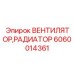 Радиаторный вентилятор Epiroc артикул 6060014361 для промышленного оборудования