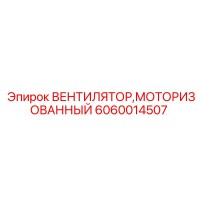 6060014507 ВЕНТИЛЯТОР,МОТОРИЗОВАННЫЙ Epiroc
