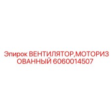 6060014507 ВЕНТИЛЯТОР,МОТОРИЗОВАННЫЙ Epiroc