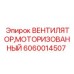 Вентилятор с электродвигателем Epiroc артикул 6060014507 для гидравлических систем