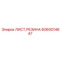 6060014647 ЛИСТ,РЕЗИНА Epiroc