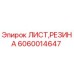 Резиновый лист Epiroc артикул 6060014647 - запасная часть для бурового оборудования