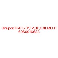 6060016683 Фильтр гидравлический элемент Epiroc