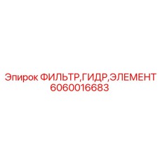 Оригинальный элемент гидравлического фильтра Epiroc артикул 6060016683