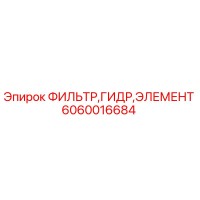6060016684 Фильтр гидравлический элемент Epiroc
