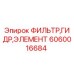 Оригинальный гидравлический фильтрующий элемент Epiroc артикул 6060016684