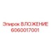 Прецизионный компонент 6060017001 производства Epiroc