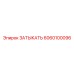 Деталь охлаждения 6060100096 производителя Epiroc