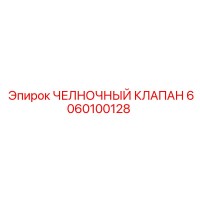 6060100128 ЧЕЛНОЧНЫЙ КЛАПАН Epiroc