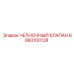 6060100128 ЧЕЛНОЧНЫЙ КЛАПАН Epiroc