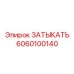 Деталь топливной системы 6060100140 производителя Epiroc