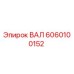 6060100152 ВАЛ Эпирок