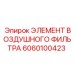 Элемент воздушного фильтра Epiroc 6060100423 для буровых станков