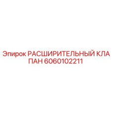 Расширительный клапан Epiroc арт.6060102211