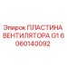 6060140092 ПЛАСТИНА ВЕНТИЛЯТОРА G1 Epiroc