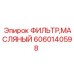 Оригинальный масляный фильтр для двигателей техники Epiroc 6060140598