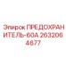 Промышленный предохранитель 60А для буровых установок