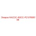 57895138 НАСОС-60CC-P2 Epiroc