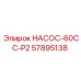 57895138 НАСОС-60CC-P2 Epiroc