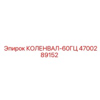 4700289152 КОЛЕНВАЛ-60ГЦ Epiroc
