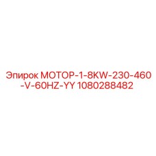 1080288482 МОТОР-1-8KW-230-460-V-60HZ-YY Epiroc