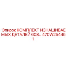 470W254451 КОМПЛЕКТ ИЗНАШИВАЕМЫХ ДЕТАЛЕЙ 60S Epiroc