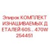 470W254451 КОМПЛЕКТ ИЗНАШИВАЕМЫХ ДЕТАЛЕЙ 60S Epiroc