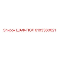 6103360021 ШАФ-ПОЛ Эпирок