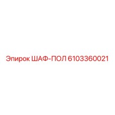 6103360021 ШАФ-ПОЛ Эпирок