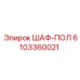 6103360021 ШАФ-ПОЛ Эпирок