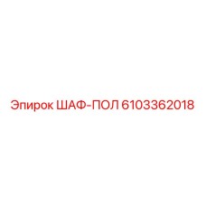 6103362018 ШАФ-ПОЛ Эпирок