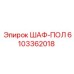 6103362018 ШАФ-ПОЛ Эпирок