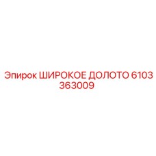 6103363009 ШИРОКОЕ ДОЛОТО Epiroc