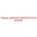 Широкое долото 6103363009 от производителя Epiroc