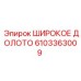 Широкое долото 6103363009 от производителя Epiroc