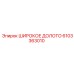 Оригинальная буровая коронка 6103363010 Epiroc