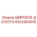 Буровое долото 6103363018 от производителя Epiroc