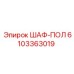 6103363019 ШАФ-ПОЛ Эпирок