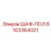 6103364021 ШАФ-ПОЛ Эпирок