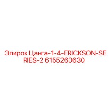 6155260630 Цанга 1/4 ERICKSON SERIES 2 Epiroc