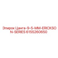 6155260650 Цанга 9.5 MM ERICKSON SERIES Epiroc