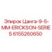 6155260650 Цанга 9.5 MM ERICKSON SERIES Epiroc
