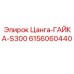6156060440 Цанга ГАЙКА S300 Epiroc