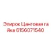 6156071540 Цанговая гайка Epiroc